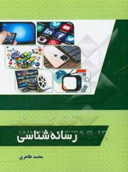 رسانه‌شناسی