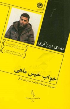 خواب خیس ماهی (مجموعه نمایشنامه دو نفره درباره‌ی عشق)