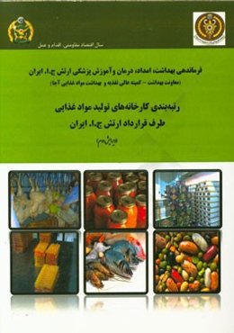 رتبه‌بندی کارخانه‌های تولید مواد غذایی طرف قرارداد ارتش ج.ا. ایران