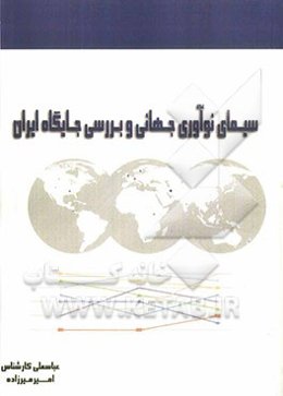 سیمای نوآوری جهانی و بررسی جایگاه ایران