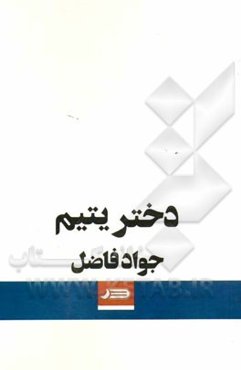 دختر یتیم