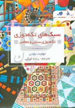 سبک‌های تکه‌دوزی