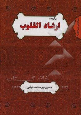 برگزیده ارشاد القلوب به ضمیمه شناختنامه علامه حسن‌بن محمد دیلمی