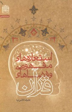 استعاره‌های مفهومی و فضاهای قرآن