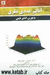 آنالیز عددی نظری با نگرش آنالیز تابعی: موضوعاتی در ریاضیات کاربردی