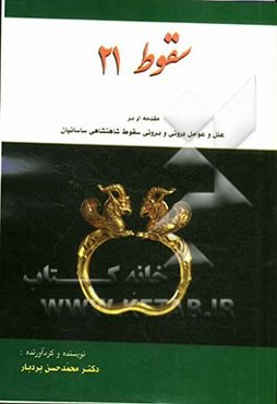 سقوط 21: مقدمه‌ای بر علل و عوامل درونی و برونی سقوط شاهنشاهی ساسانیان