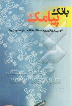 بانک پیامک: گلچینی از زیباترین پیامک‌های عاشقانه، عارفانه، سرکاری