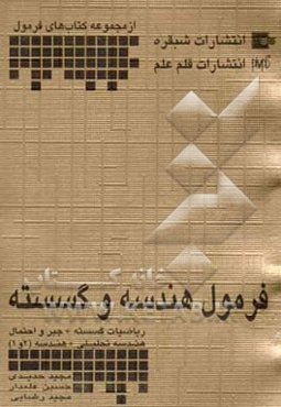 هندسه و گسسته کنکور: هندسه تحلیلی + هندسه (2 و 1)، ریاضیات گسسته + جبر و احتمال