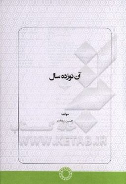 آن نوزده سال