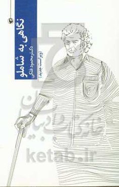 نگاهی به شاملو: همخوانی‌ها و ناهمخوانی‌ها در شعر شاملو