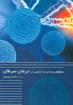 سلول‌های بنیادی مزانشیمی در درمان سرطان
