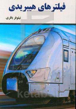 فیلترهای هیبریدی