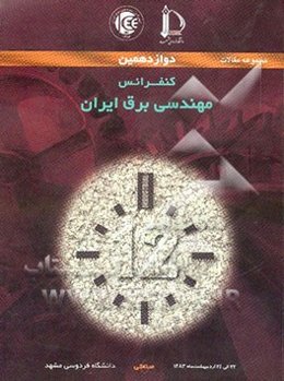 دوازدهمین کنفرانس مهندسی برق ایران 24-22 اردیبهشت 1383: مجموعه مقالات صنعتی