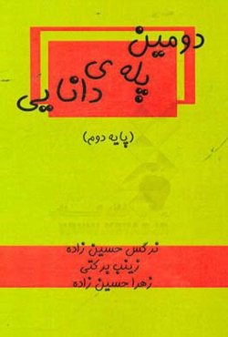 دومین پله‌ی دانایی (پایه‌ی دوم دبستان)