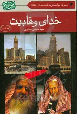 خدای وهابیت