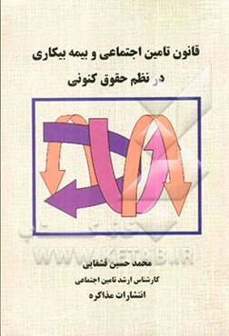 قانون تامین اجتماعی و بیمه بیکاری در نظم حقوق کنونی