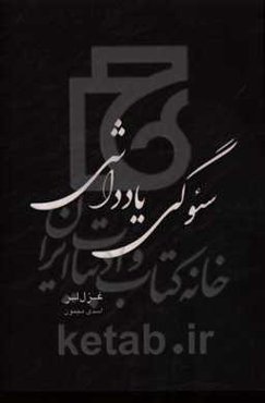 سئوگی یادداشی