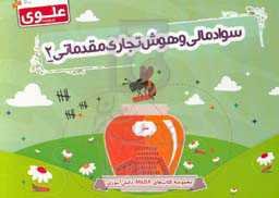 سواد مالی و هوش تجاری مقدماتی (2)