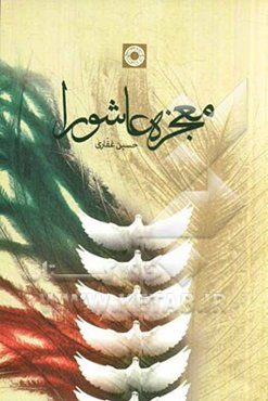 معجزه عاشورا