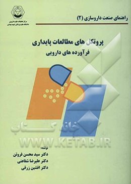 پروتکل‌های مطالعات پایداری فرآورده‌های دارویی