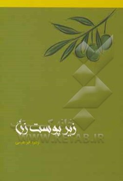 زیر پوست زن