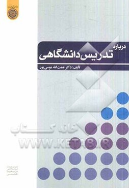 درباره تدریس دانشگاهی