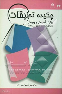 چکیده تحقیقات وزارت آموزش و پرورش (شورای سیاستگذاری تحقیقات) سال 1374