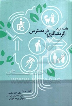 مقدمه‌ای بر گردشگری در دسترس (گردشگری برای ناتوانان)