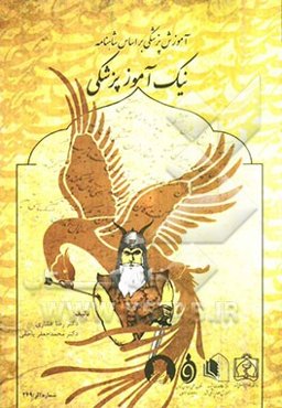 نیک‌آموز پزشکی: آموزش پزشکی بر اساس شاهنامه