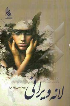 لانه‌ی ویرانی