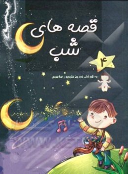 قصه‌های شب (4)