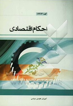 احکام اقتصادی