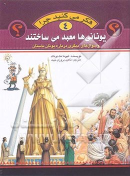 فکر می‌کنید چرا یونانی‌ها معبد می‌ساختند و سوال‌های دیگری درباره یونان باستان