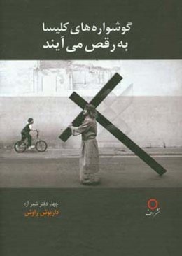 گوشواره‌های کلیسا به رقص می‌آیند