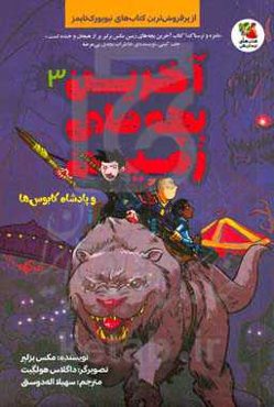 آخرین بچه‌های زمین و پادشاه کابوس‌ها