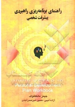 راهنمای برنامه‌ریزی راهبردی پیشرفت شخصی