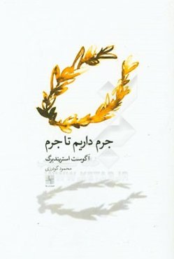 جرم داریم تا جرم