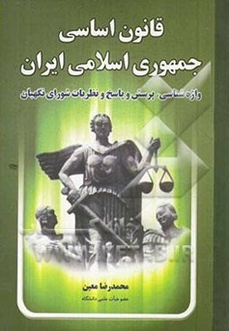 قانون اساسی جمهوری اسلامی اسلامی ایران واژه‌شناسی، پرسش و پاسخ و نظریات شورای نگهبان