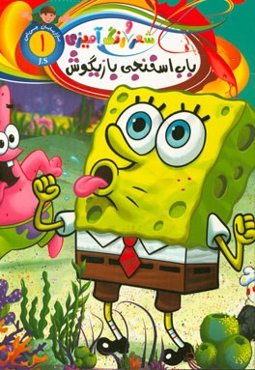 رنگ‌آمیزی باب اسفنجی بازیگوش