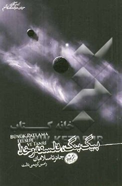 بیگ بنگ، فلسفه و خدا