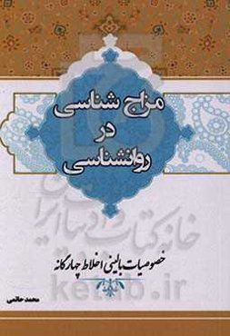 مزاج‌شناسی در روانشناسی: خصوصیات بالینی اخلاط چهارگانه (اخلاط اربعه)