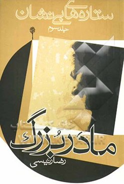 ستاره های بی‌نشان: خاطرات زنان در دفاع مقدس