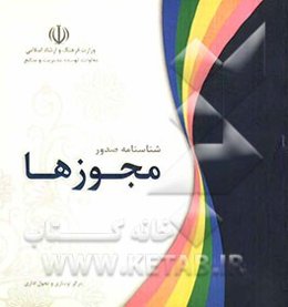 شناسنامه صدور مجوزها