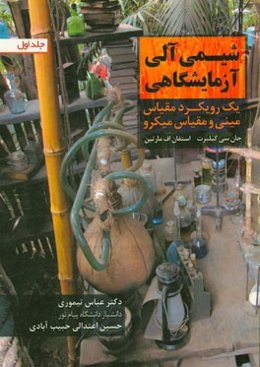 شیمی آلی آزمایشگاهی (یک رویکرد مقیاس مینی و مقیاس ماکرو)