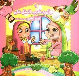 قرآن و ضرب‌المثل‌های فارسی برای کودکان