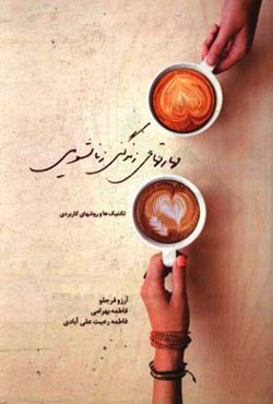 مهارتهای زندگی زناشویی: تکنیکها و روشهای کاربردی