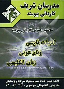 مجموعه دروس عمومی کاردانی پیوسته (ادبیات فارسی، زبان عربی، زبان انگلیسی)