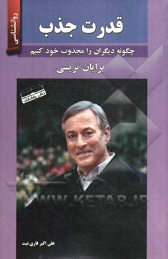 قدرت جذب: چگونه دیگران را مجذوب خود کنیم