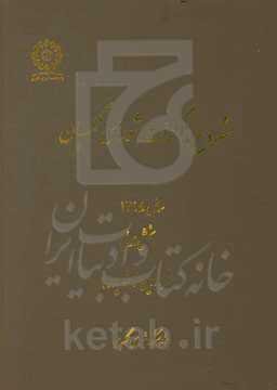 مشروح مذاکرات شورای نگهبان سال 1395 بخش اول (فروردین تا شهریور)