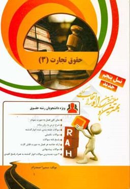 کتاب تحلیلی حقوق تجارت (3)